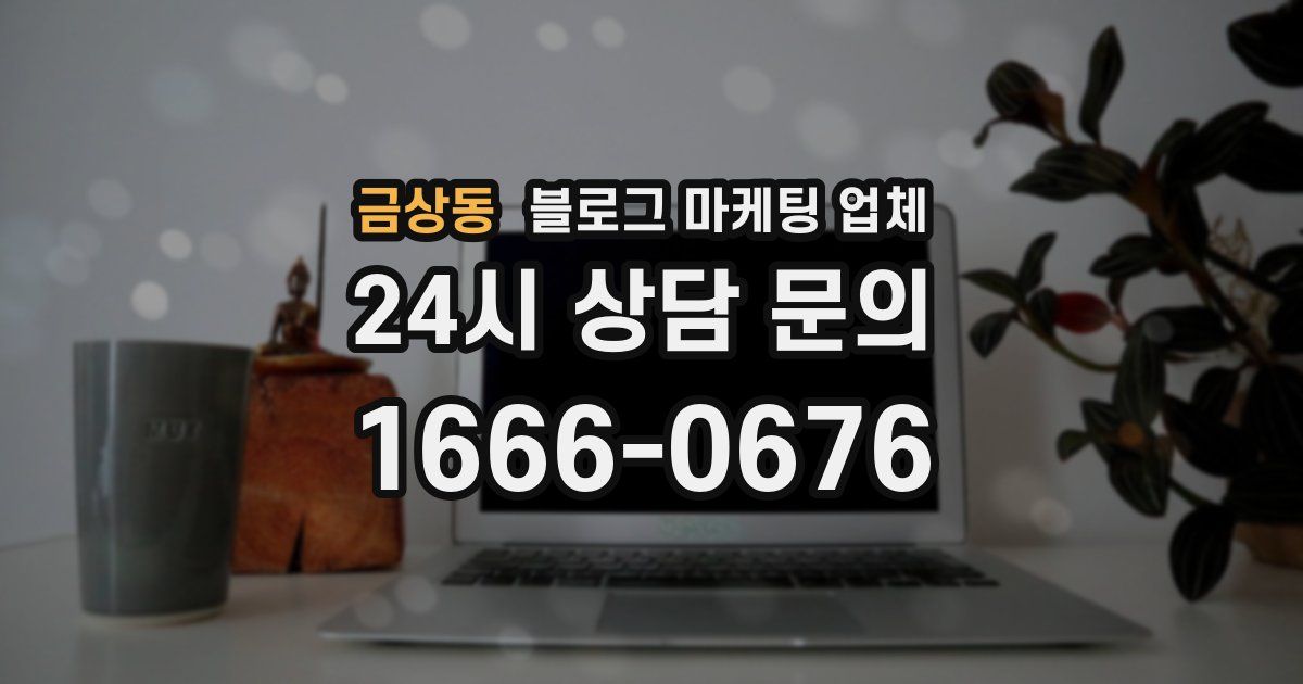 금상동 블로그 마케팅 업체