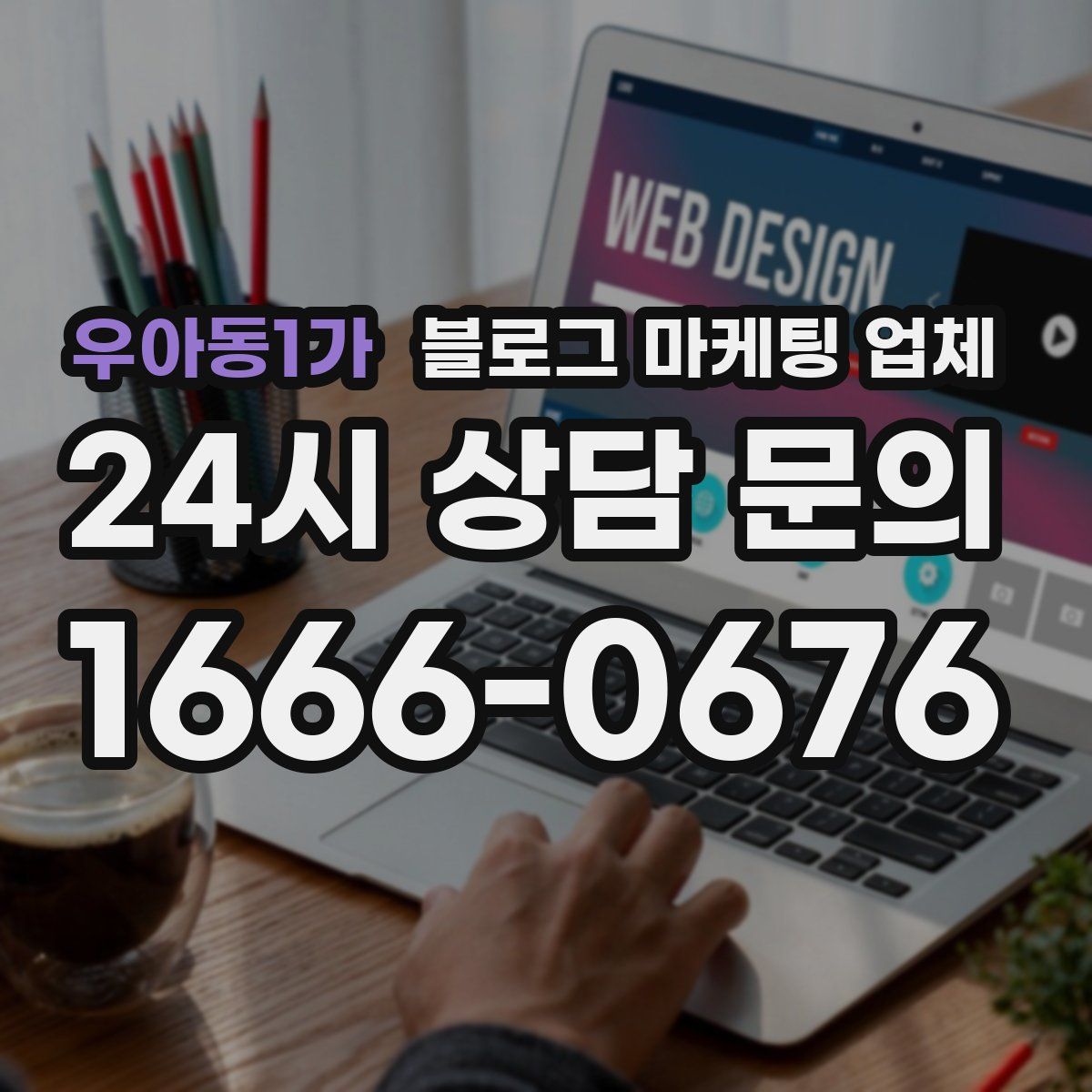 우아동1가 블로그 마케팅 업체