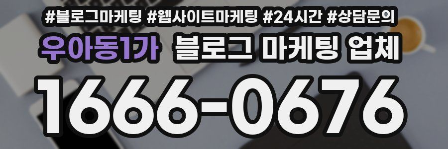 우아동1가 블로그 마케팅 업체
