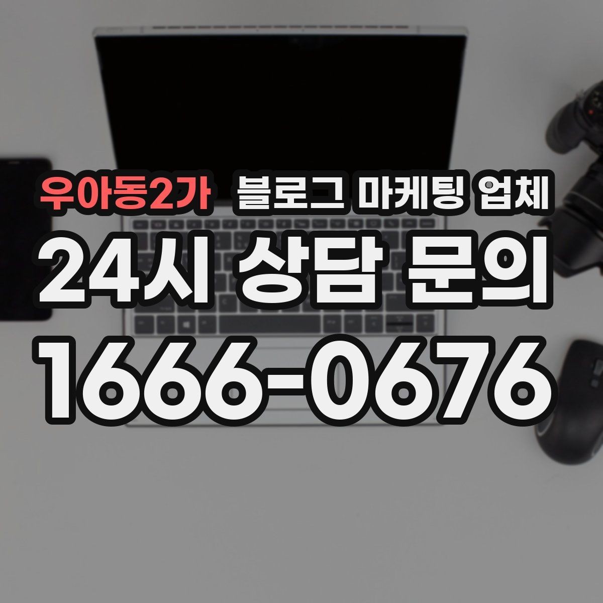 우아동2가 블로그 마케팅 업체 맡기기 전 내부 준비가 필요한 이유