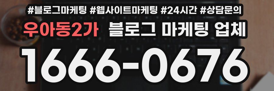 우아동2가 블로그 마케팅 업체