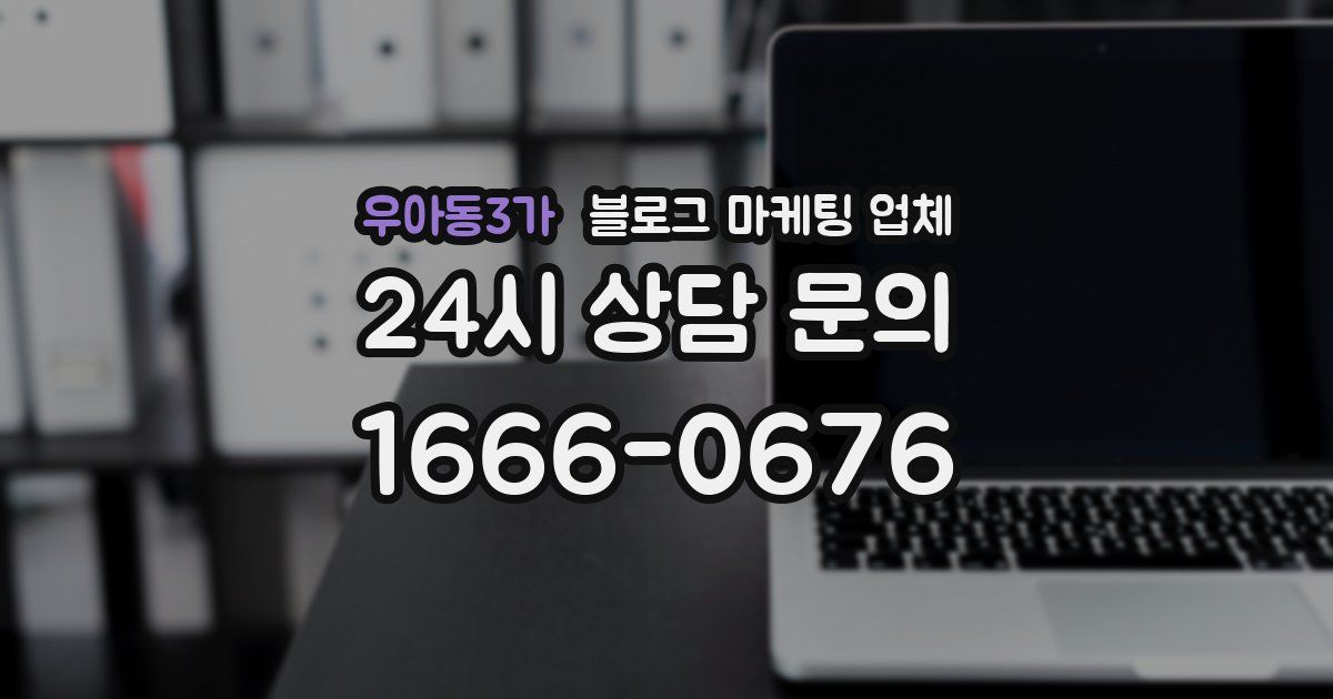 우아동3가 블로그 마케팅 업체