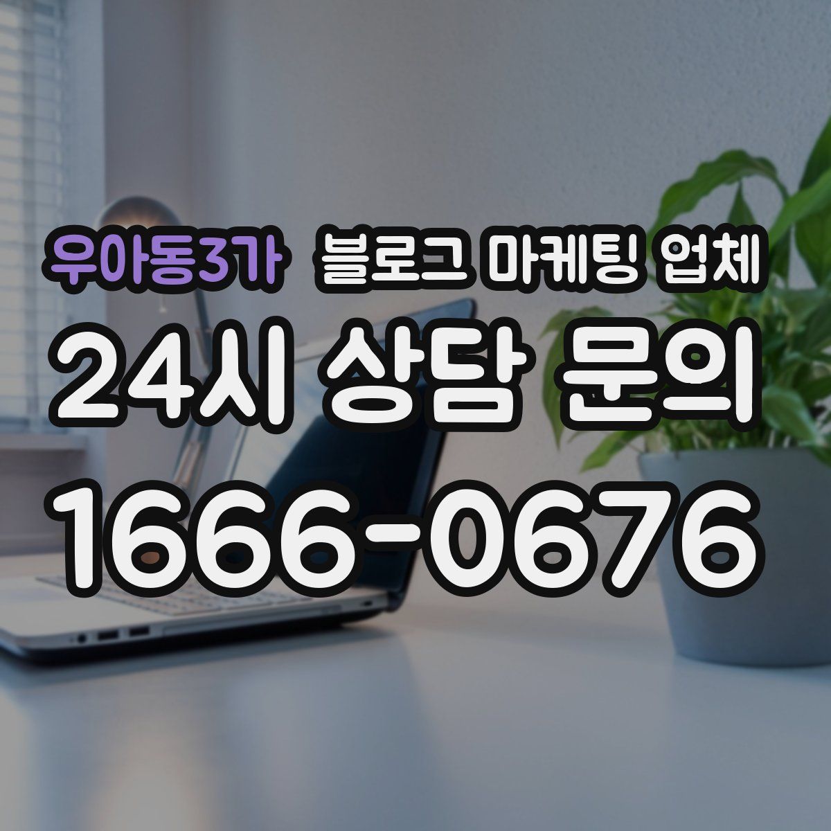 우아동3가 블로그 마케팅 업체