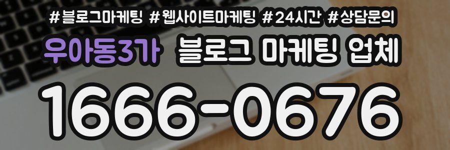 우아동3가 블로그 마케팅 업체