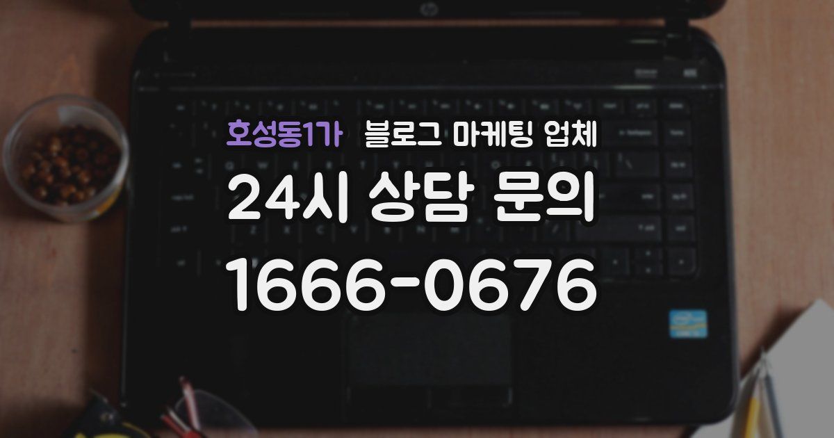 호성동1가 블로그 마케팅 업체