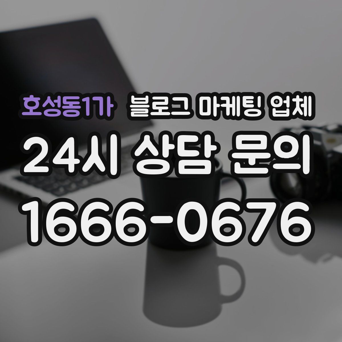호성동1가 블로그 마케팅 업체