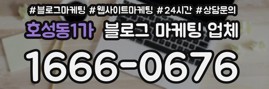 호성동1가 블로그 마케팅 업체