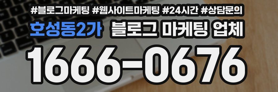 호성동2가 블로그 마케팅 업체