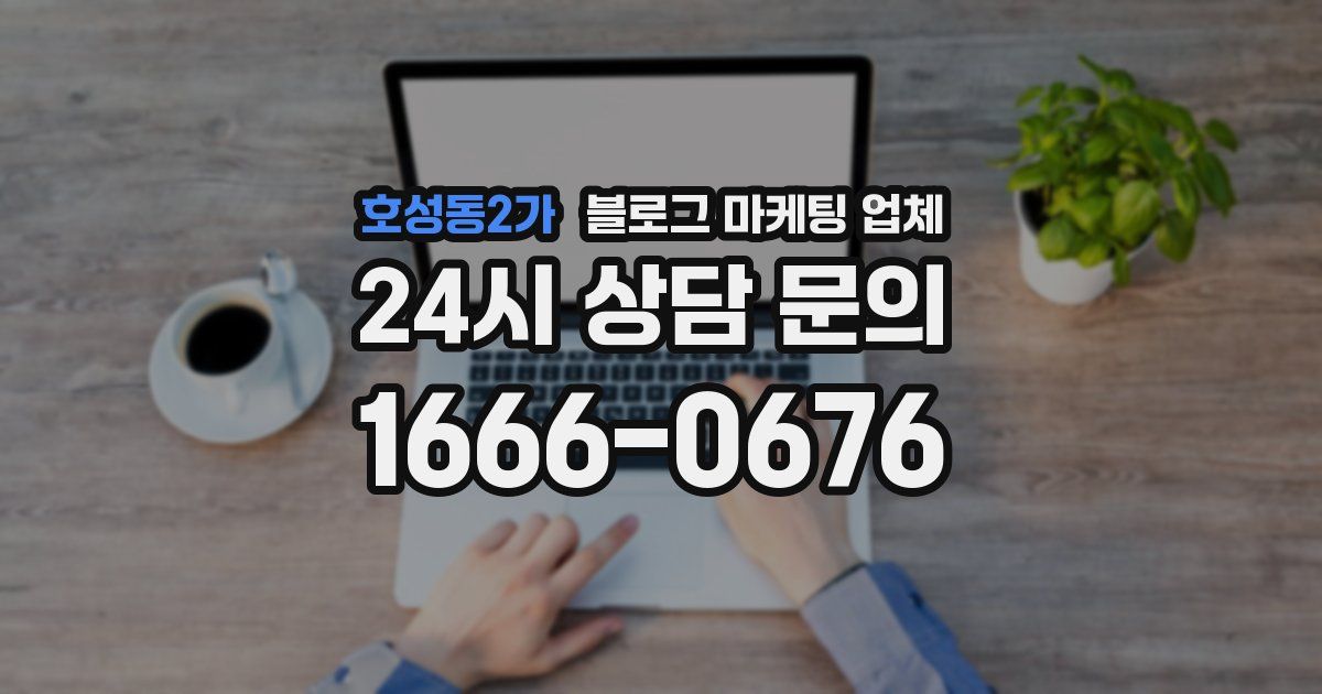 호성동2가 블로그 마케팅 업체
