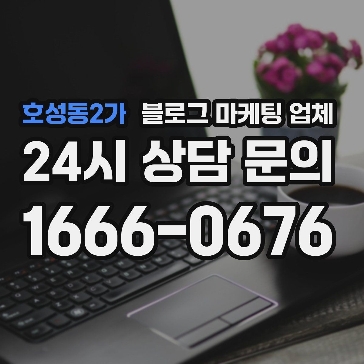호성동2가 블로그 마케팅 업체