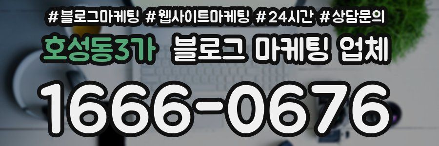 호성동3가 블로그 마케팅 업체