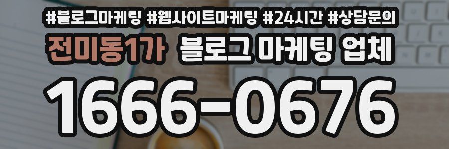 전미동1가 블로그 마케팅 업체