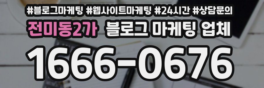 전미동2가 블로그 마케팅 업체