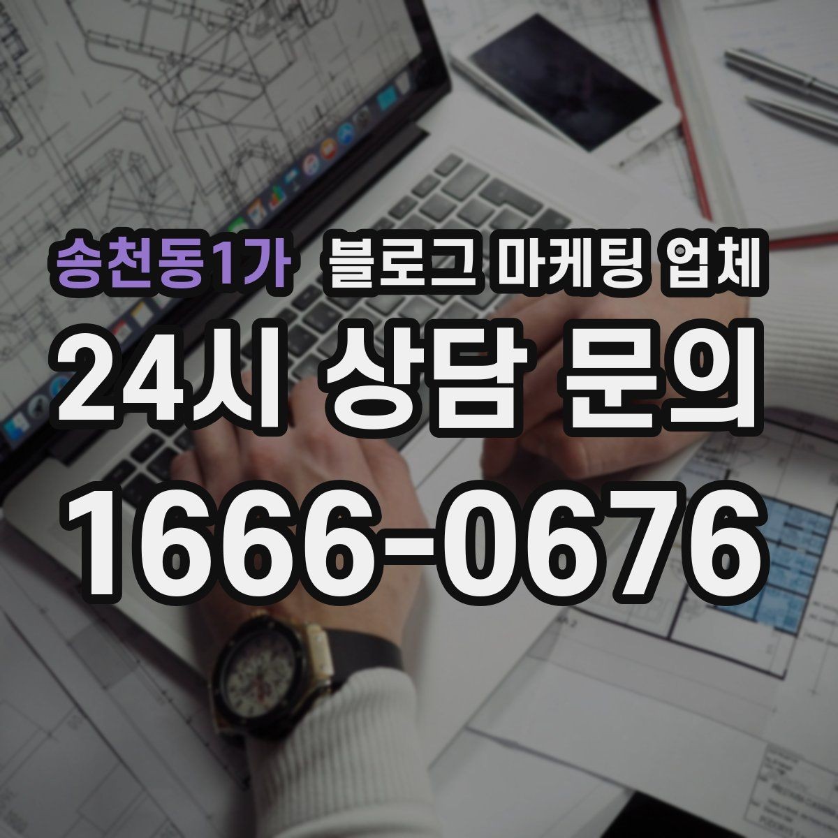 송천동1가 블로그 마케팅 업체 운영 방식이 결과를 바꾸는 이유