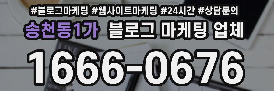 송천동1가 블로그 마케팅 업체