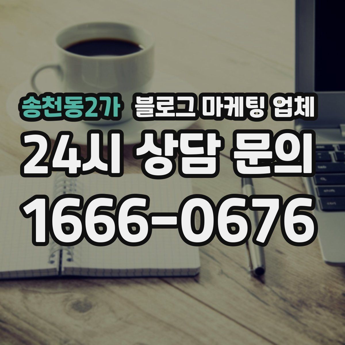 송천동2가 블로그 마케팅 업체 상담 전 준비하면 좋은 질문