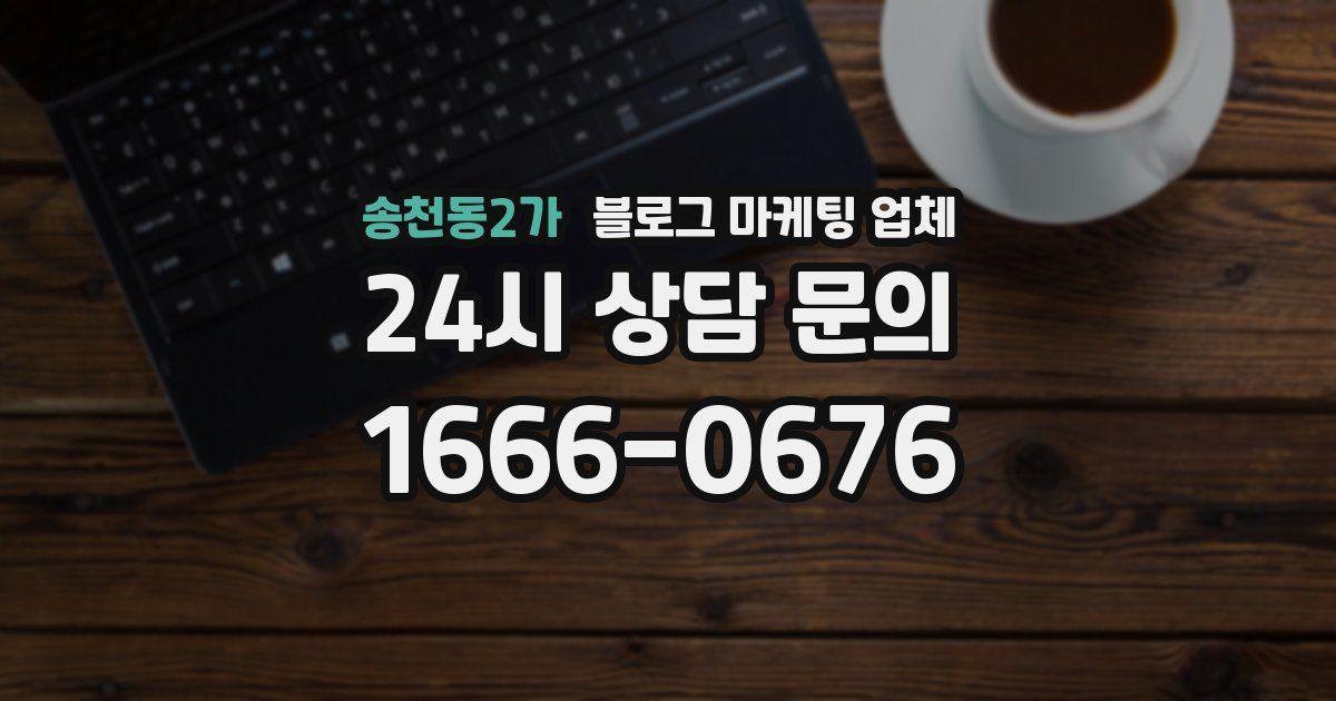 송천동2가 블로그 마케팅 업체