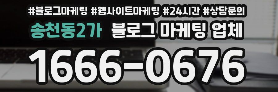 송천동2가 블로그 마케팅 업체