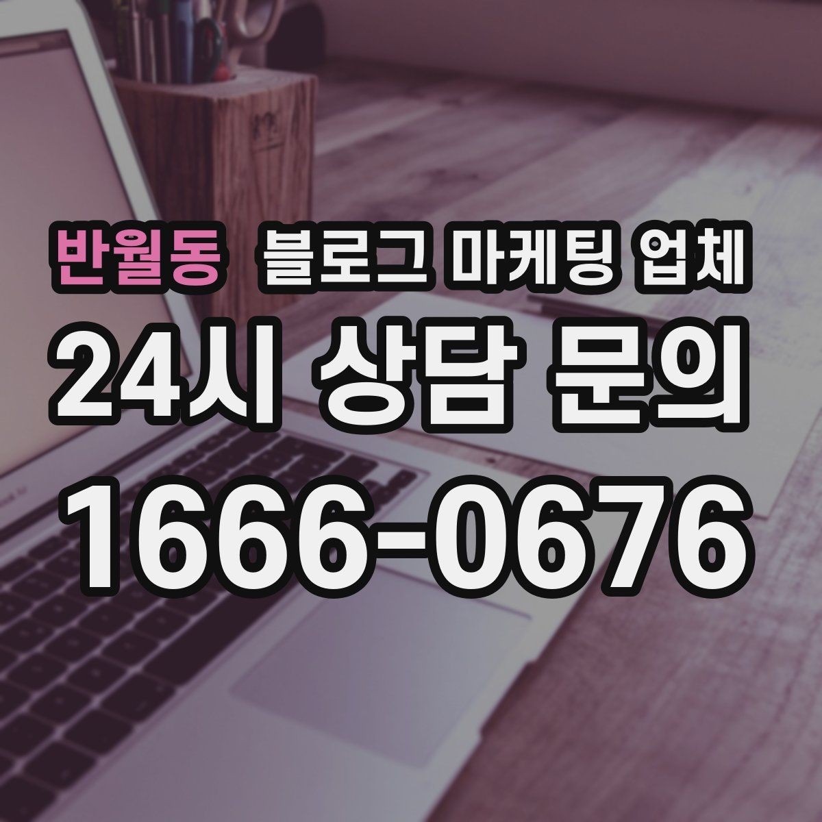 반월동 블로그 마케팅 업체 선정 기준을 상황별로 정리