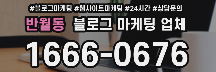 반월동 블로그 마케팅 업체