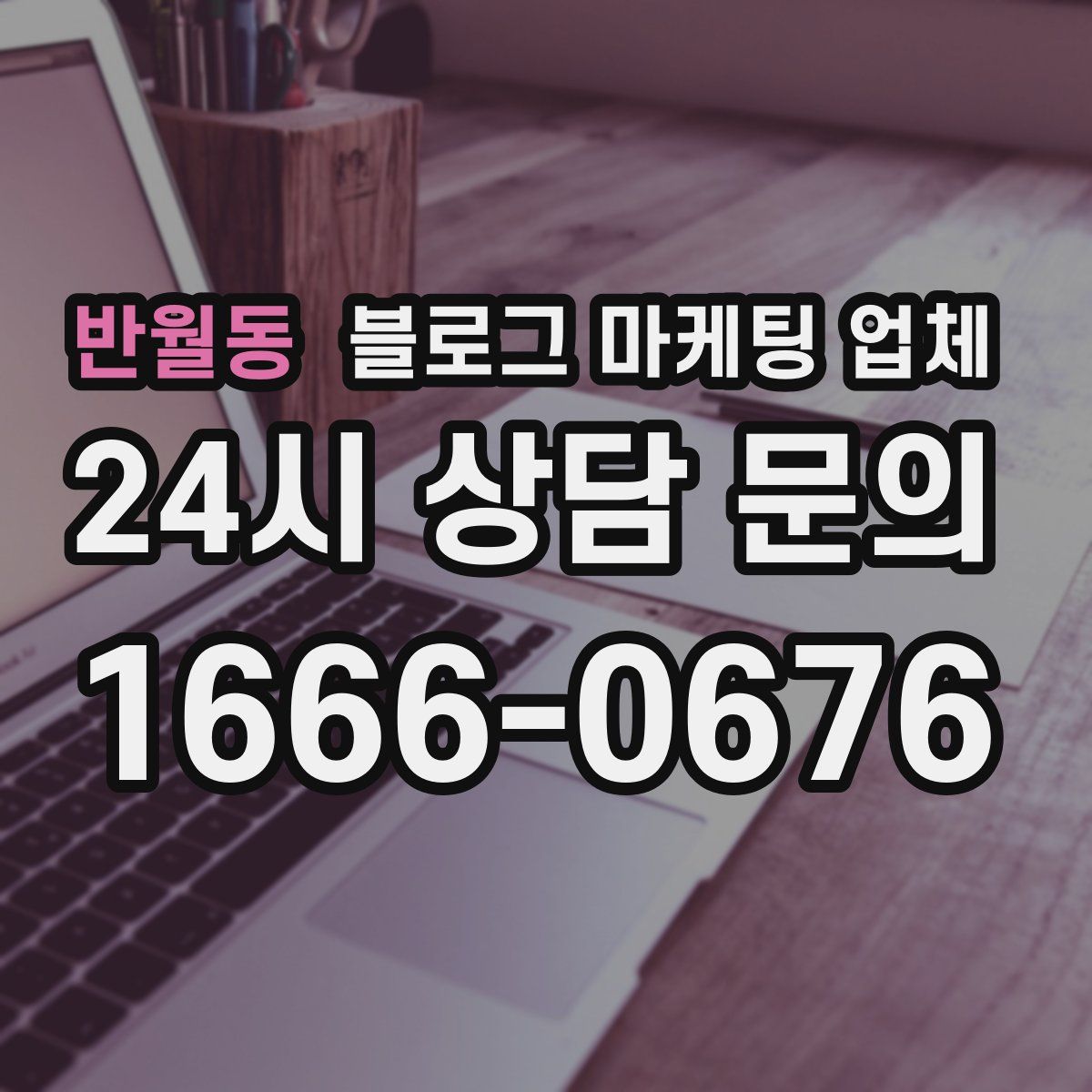 반월동 블로그 마케팅 업체