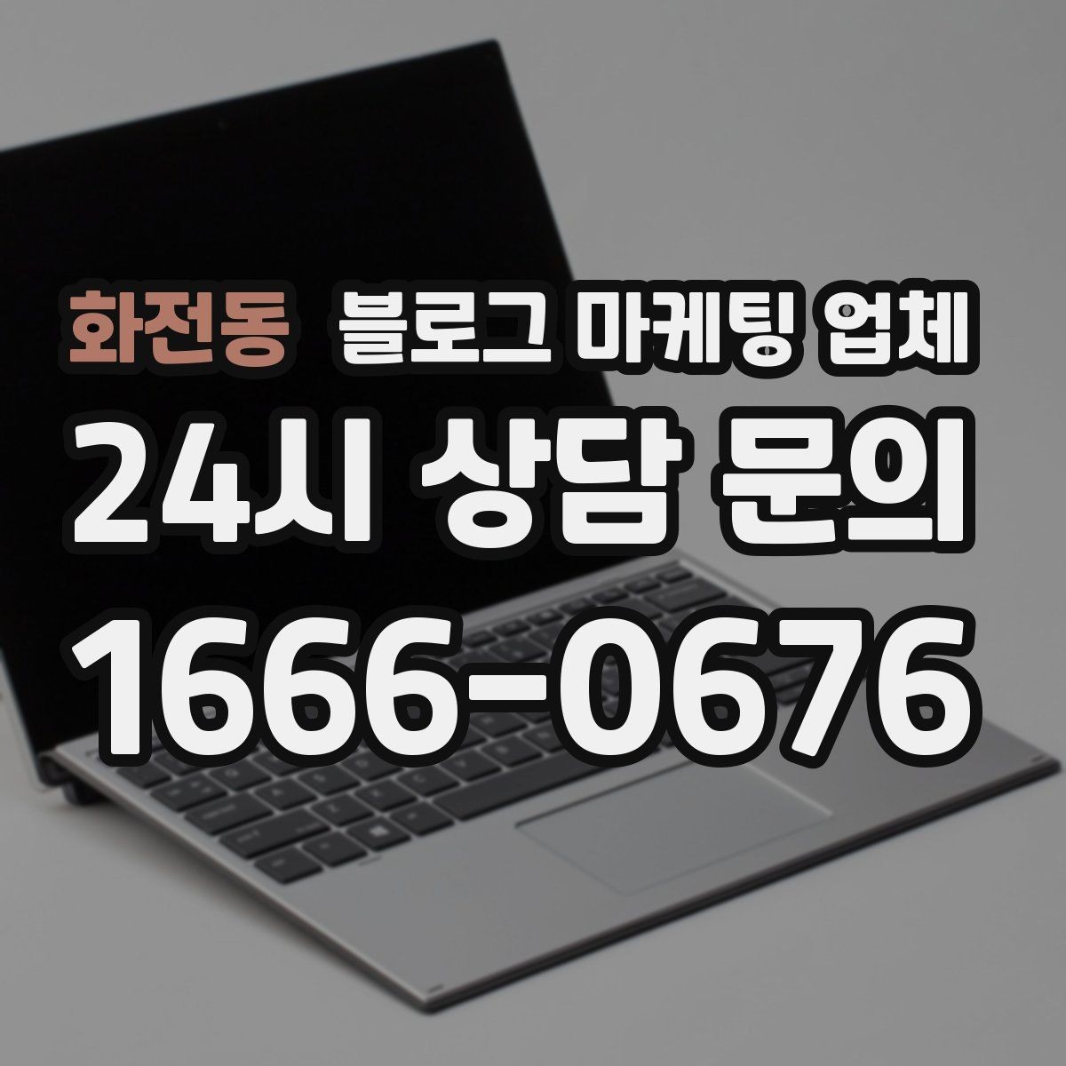 화전동 블로그 마케팅 업체 찾을 때 체크해야 할 포인트