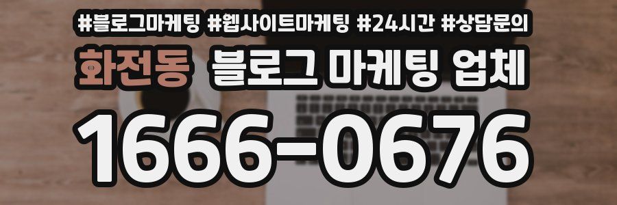 화전동 블로그 마케팅 업체