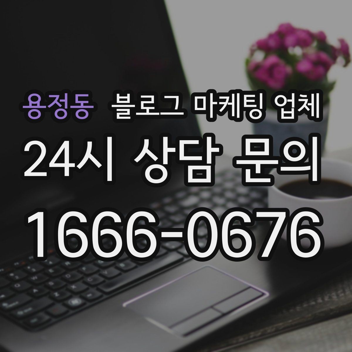 용정동 블로그 마케팅 업체 이용 전 알아야 할 기본 구조