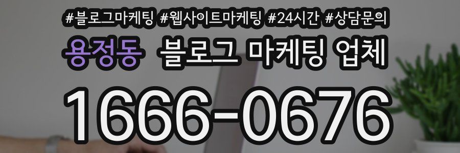 용정동 블로그 마케팅 업체