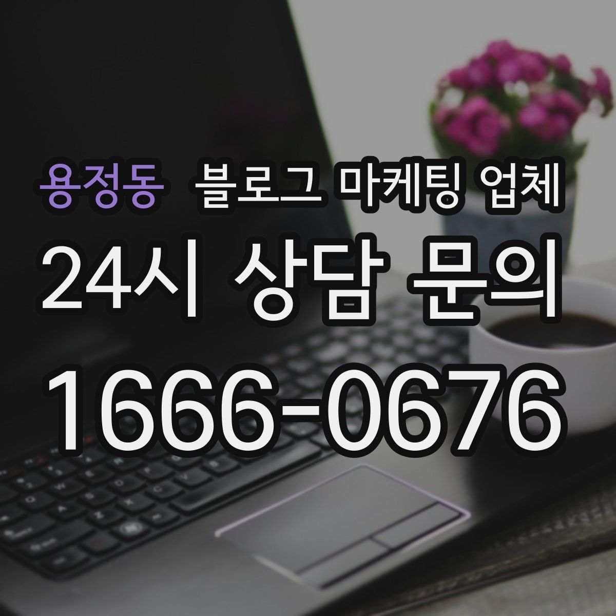 용정동 블로그 마케팅 업체
