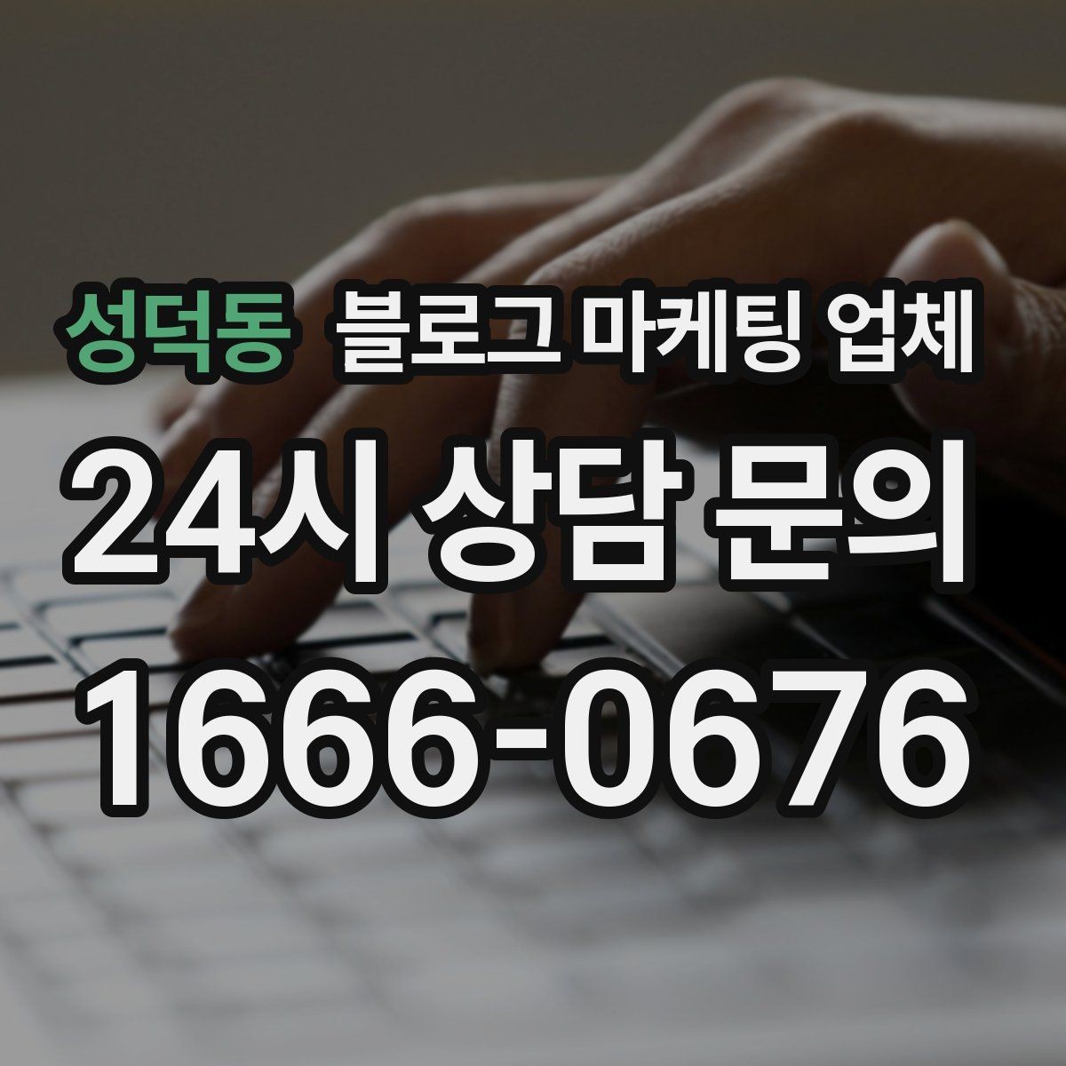 성덕동 블로그 마케팅 업체 활용이 잘 맞는 업종 살펴보기