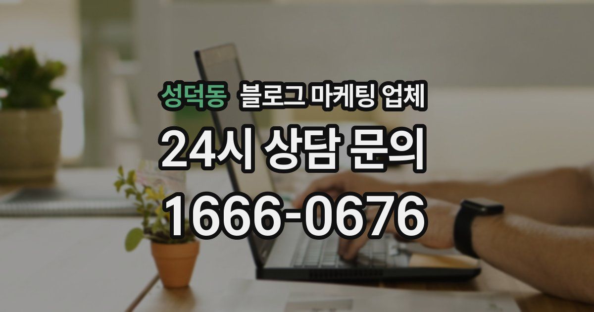 성덕동 블로그 마케팅 업체