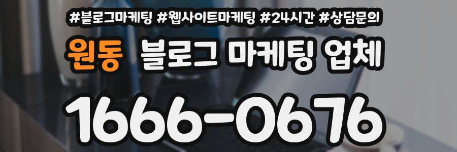 원동 블로그 마케팅 업체