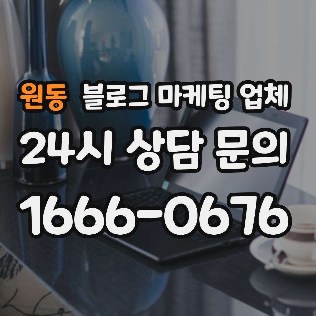 원동 블로그 마케팅 업체