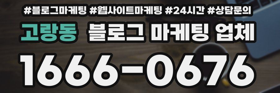 고랑동 블로그 마케팅 업체