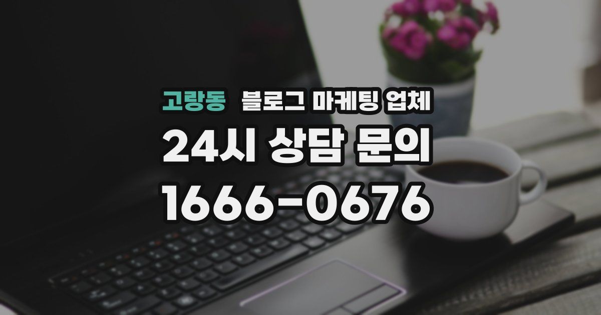 고랑동 블로그 마케팅 업체