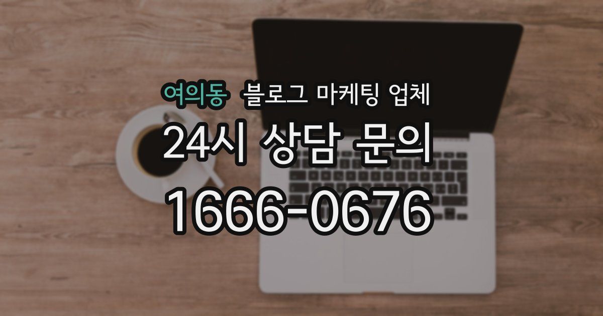 여의동 블로그 마케팅 업체
