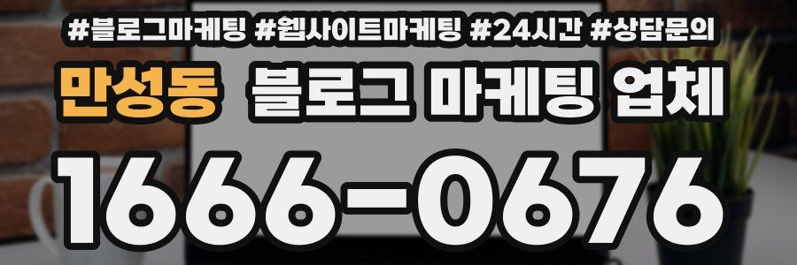 만성동 블로그 마케팅 업체