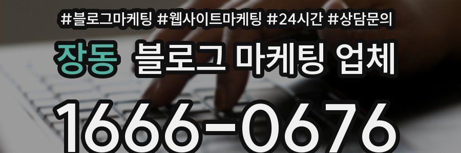 장동 블로그 마케팅 업체