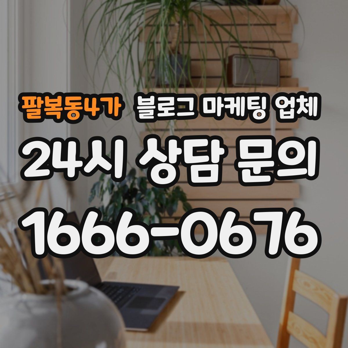 팔복동4가 블로그 마케팅 업체 선택 기준을 세우는 가장 쉬운 방법