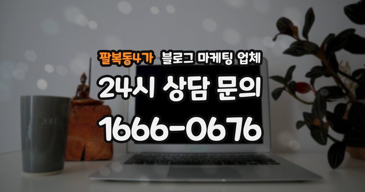 팔복동4가 블로그 마케팅 업체