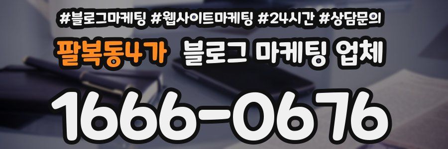 팔복동4가 블로그 마케팅 업체
