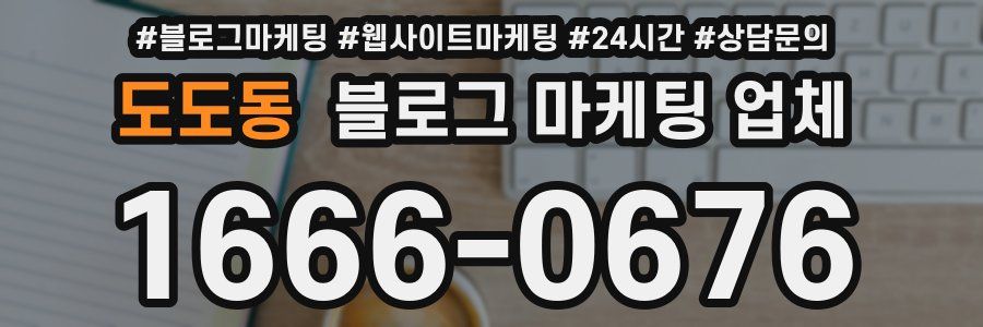도도동 블로그 마케팅 업체