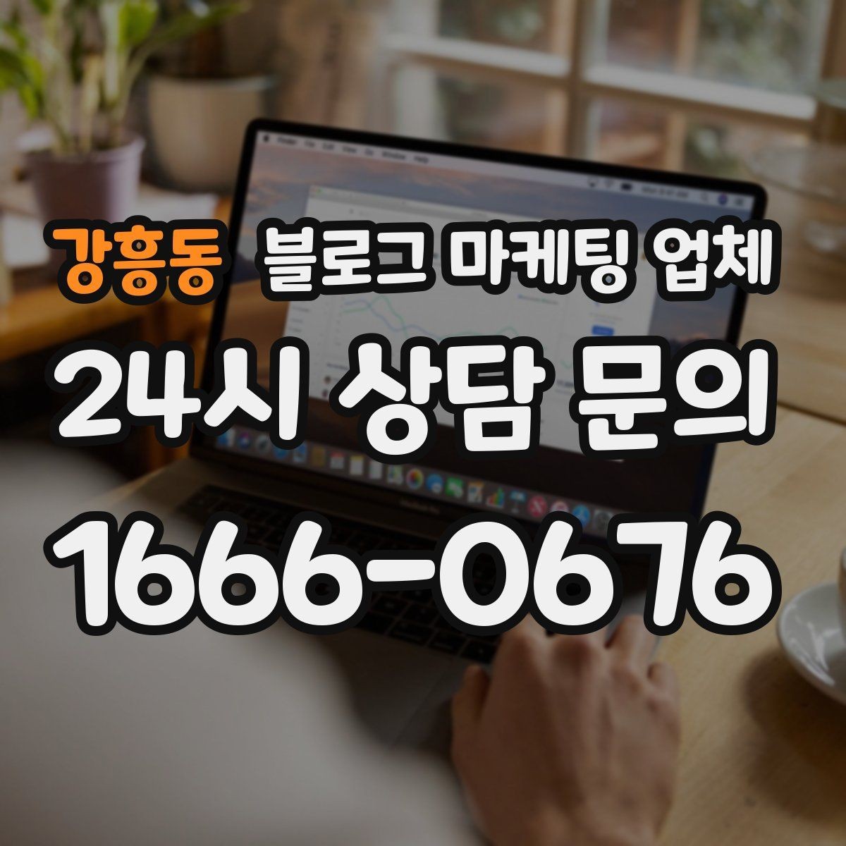 강흥동 블로그 마케팅 업체 진행 사례를 통해 보는 실무 포인트