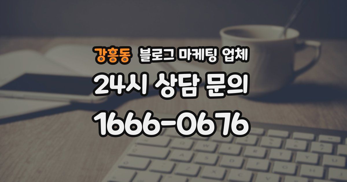 강흥동 블로그 마케팅 업체