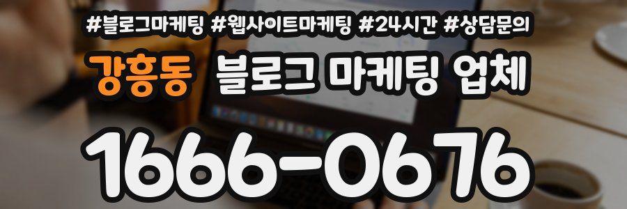 강흥동 블로그 마케팅 업체