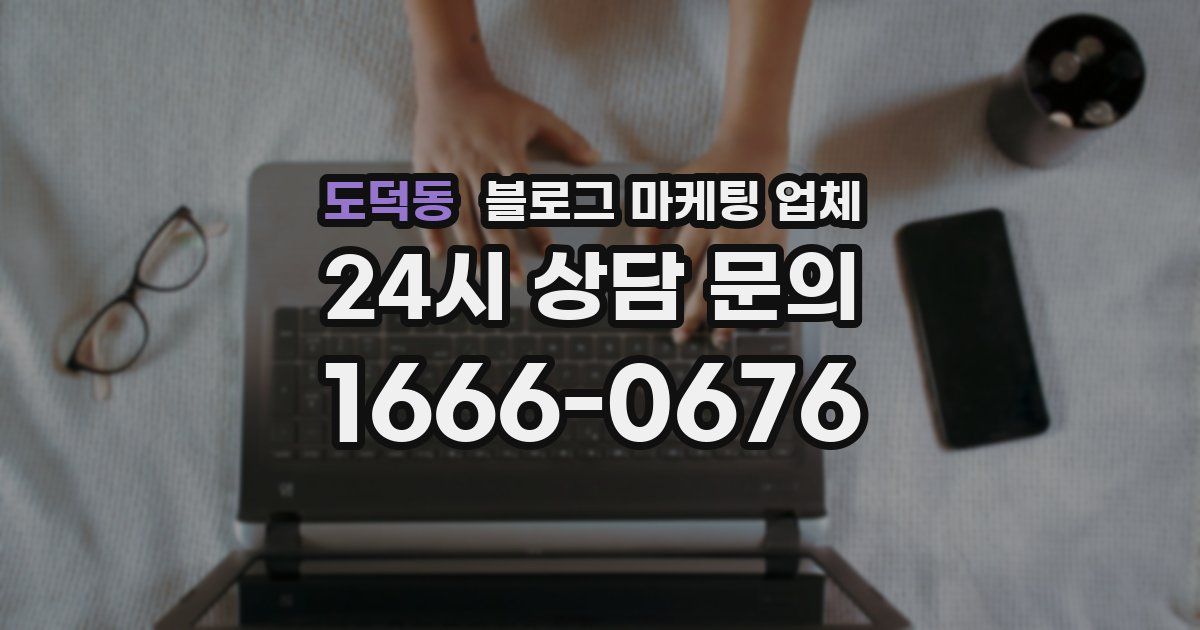 도덕동 블로그 마케팅 업체