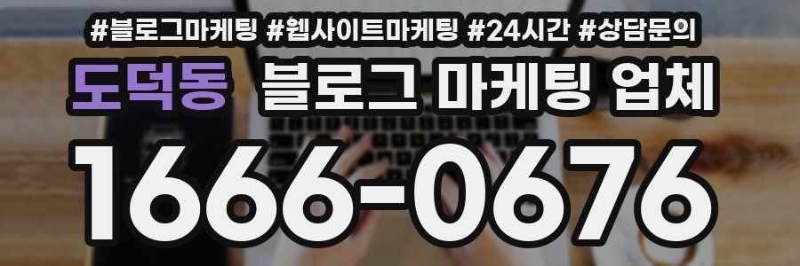 도덕동 블로그 마케팅 업체