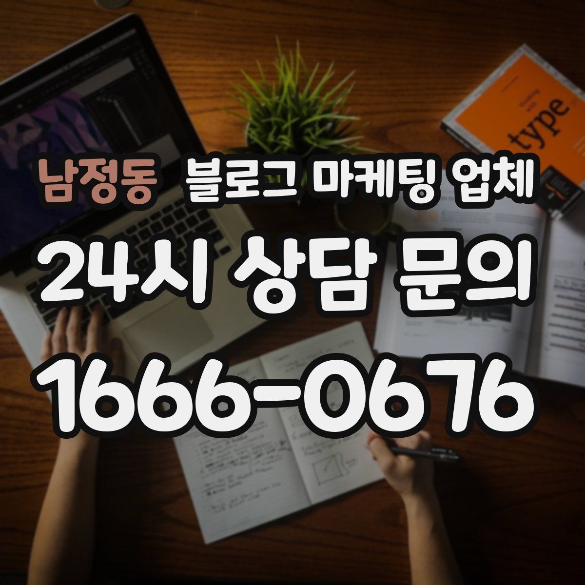 남정동 블로그 마케팅 업체 진행 시 기대하면 안 되는 것