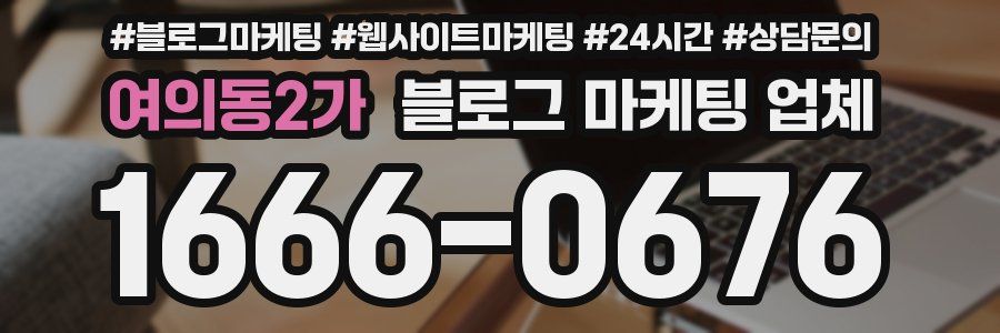 여의동2가 블로그 마케팅 업체